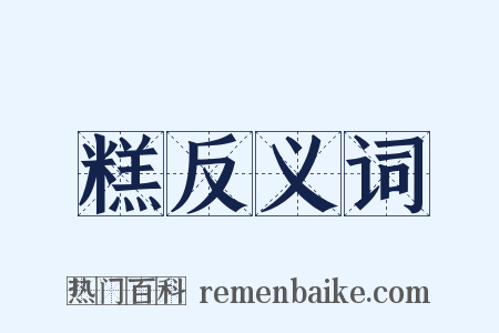 糕反义词是什么意思的图片